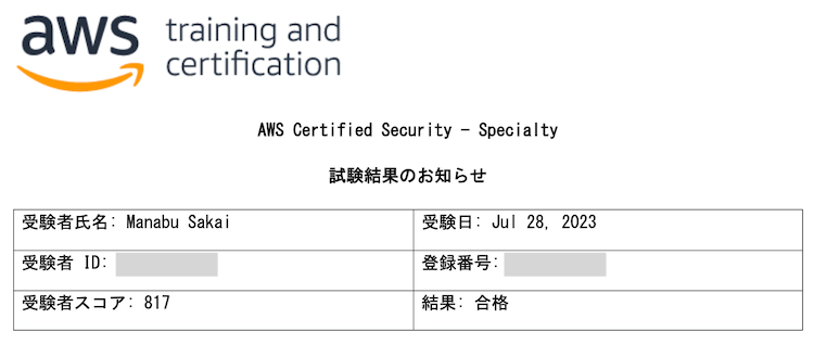 AWS Certified Security - Specialty の受験結果